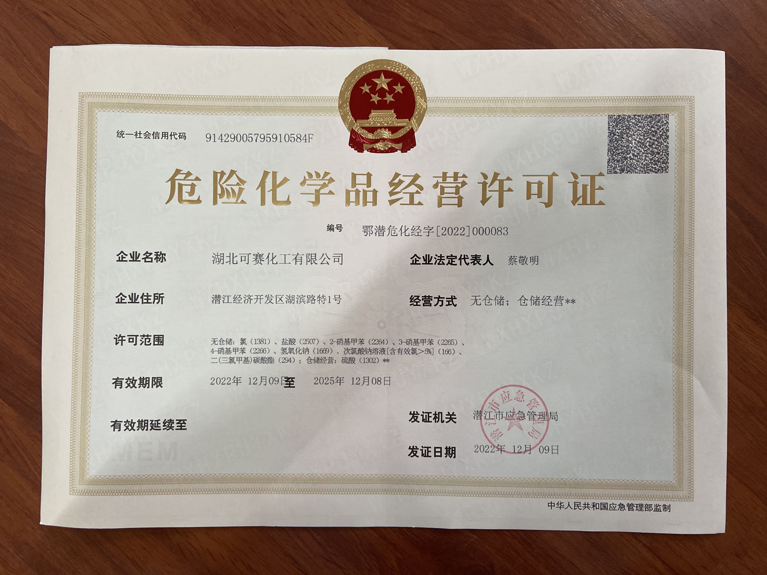 危險化學(xué)品經(jīng)營許可證