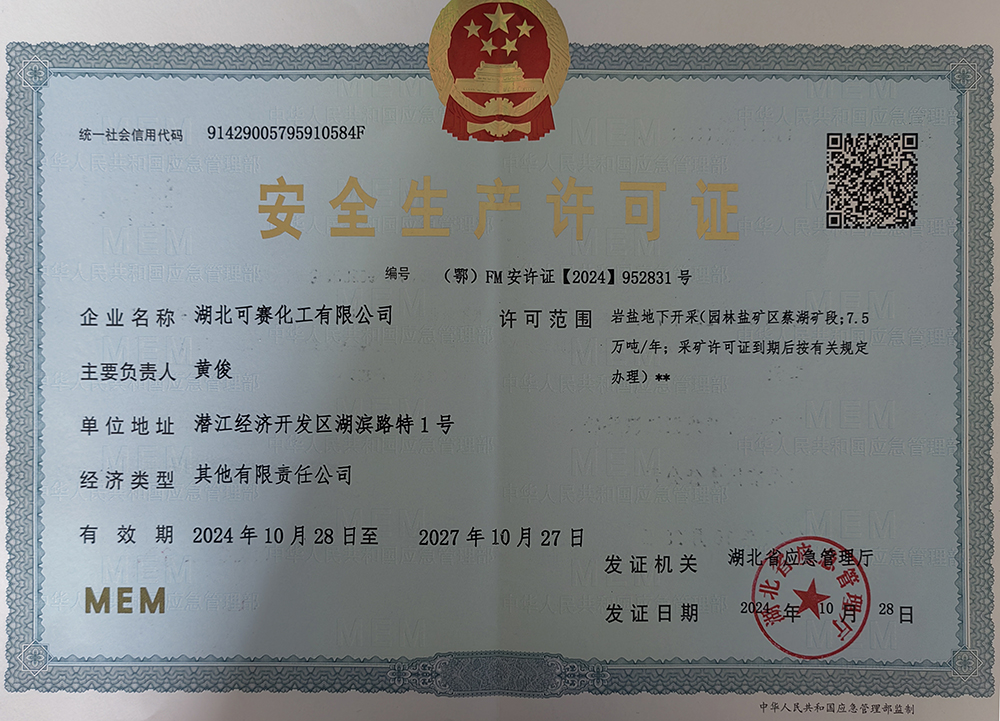 安全生產(chǎn)許可證-巖鹽下地開采