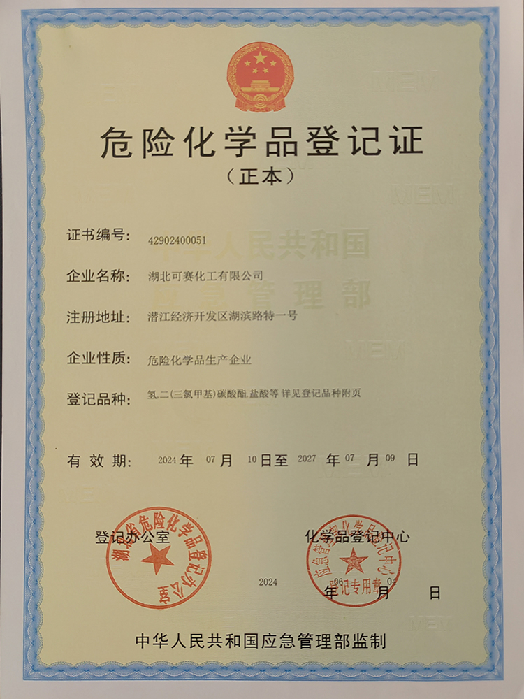 危險化學(xué)品登記證