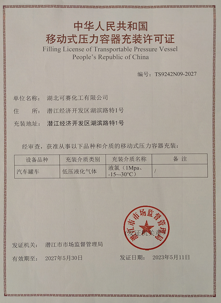 充裝許可證